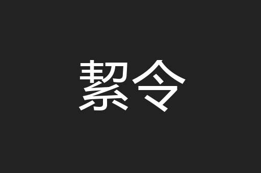 絜令