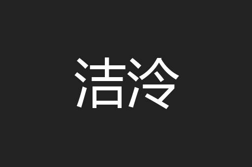 洁泠