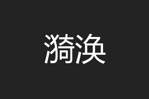 漪涣