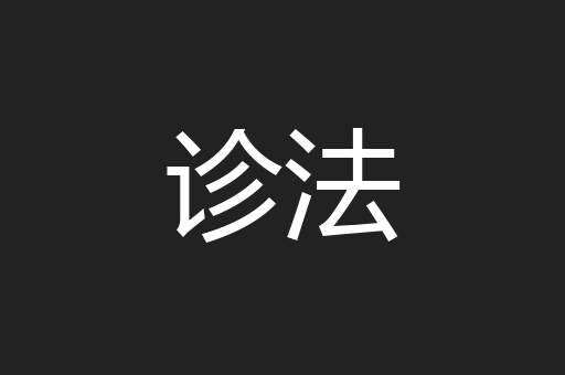 诊法