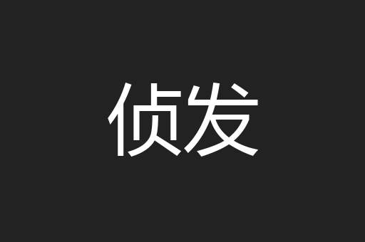 侦发
