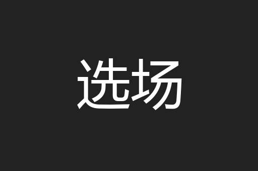 选场