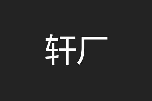 轩厂