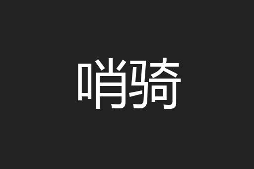 哨骑