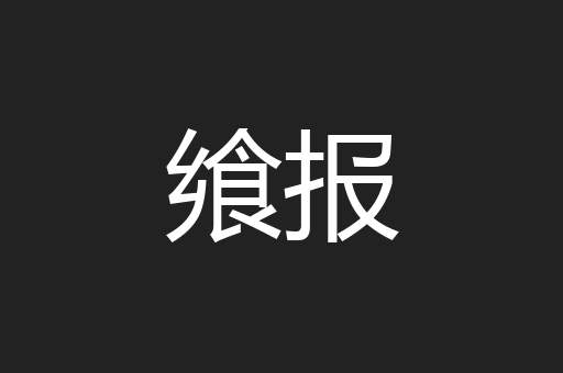 飨报