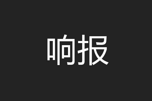 响报
