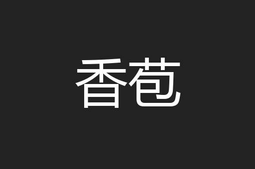 香苞