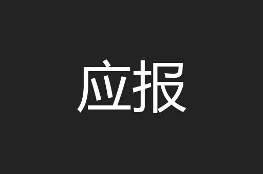 应报