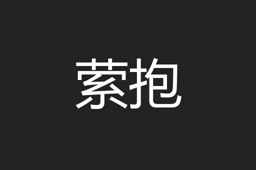 萦抱