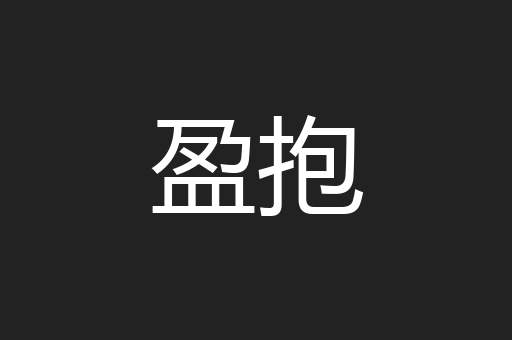 盈抱