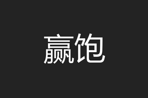 赢饱