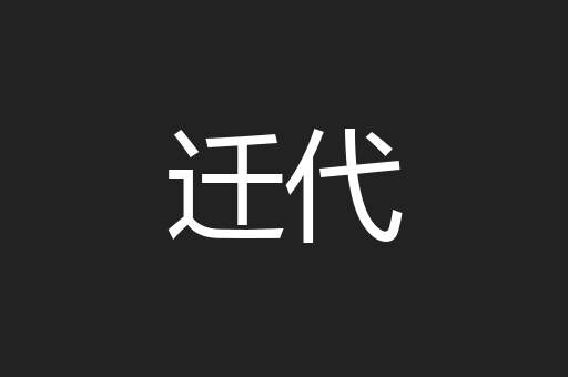 迁代