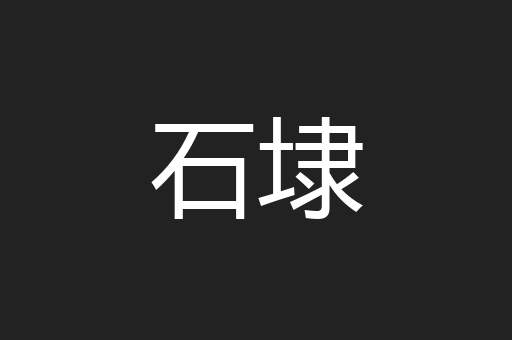 石埭