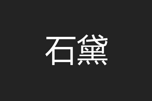 石黛