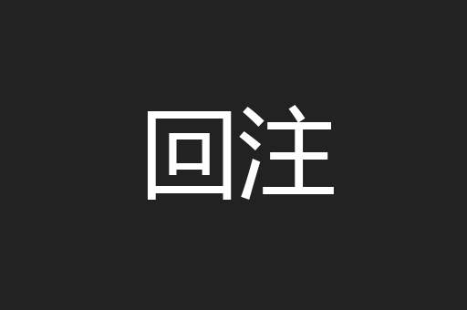 回注