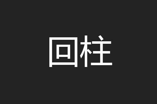 回柱