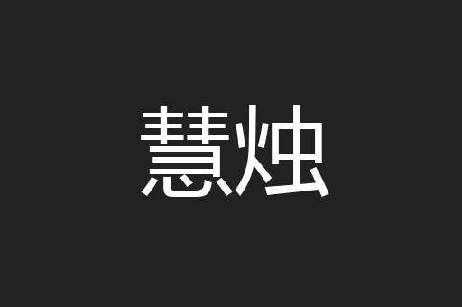 慧烛