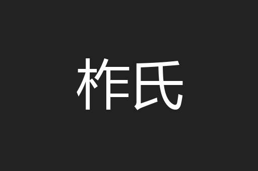柞氏