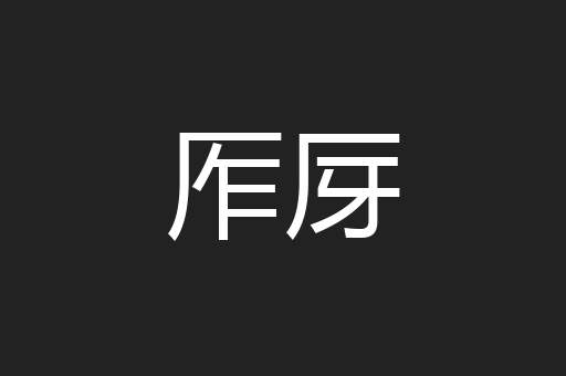 厏厊
