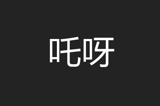 吒呀