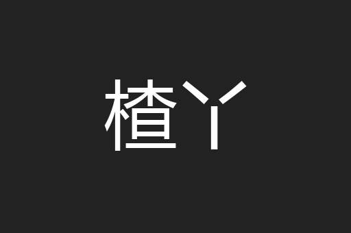 楂丫