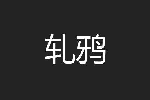 轧鸦