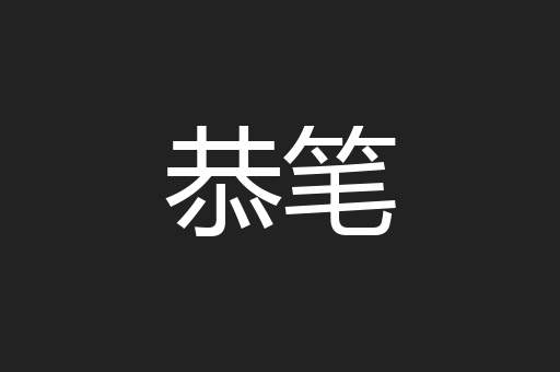 恭笔
