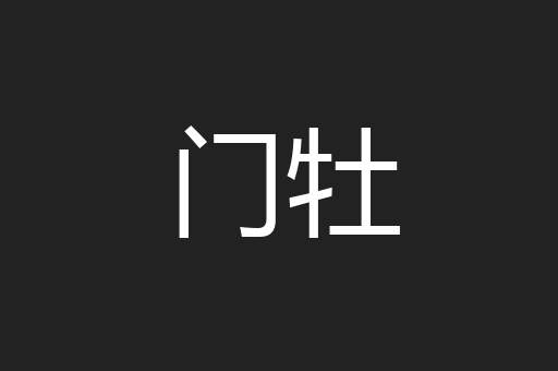 门牡