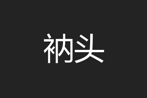 衲头