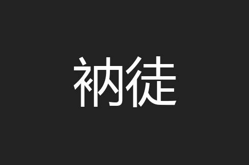 衲徒