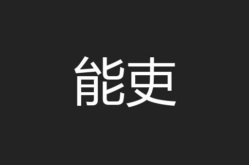 能吏