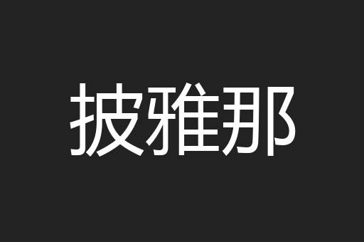 披雅那