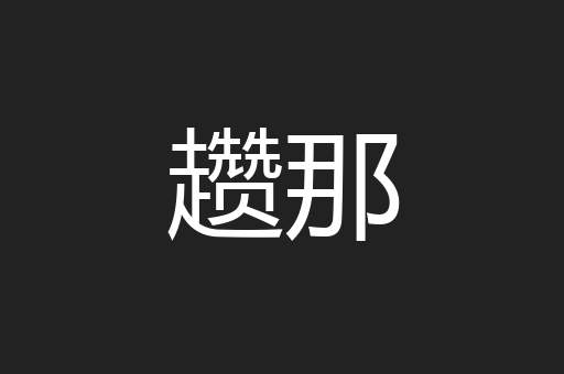 趱那