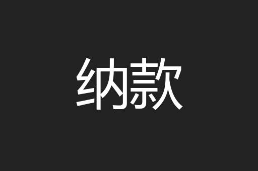 纳款
