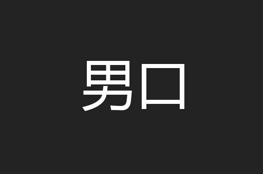 男口