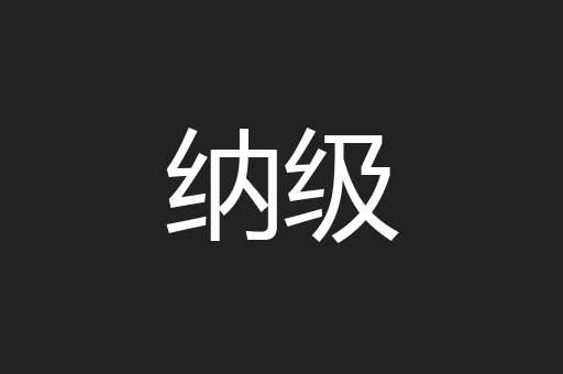 纳级