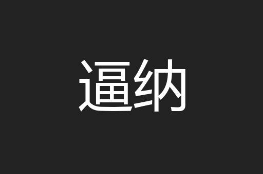 逼纳