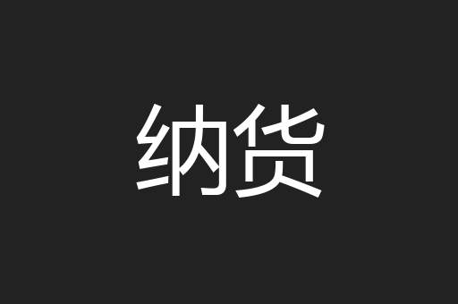 纳货