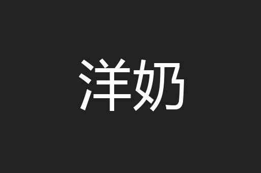 洋奶