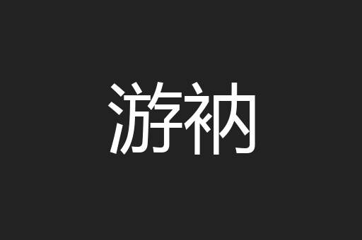 游衲