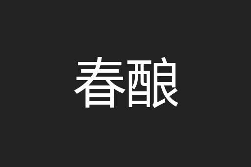 春酿