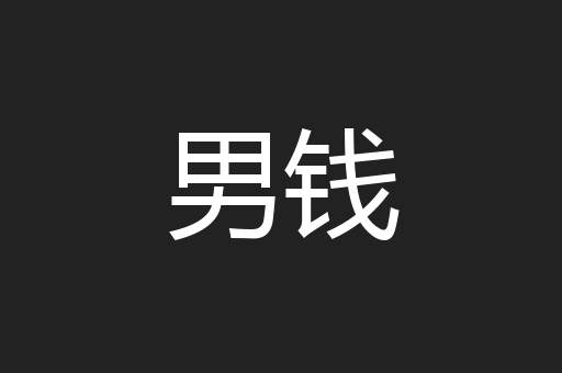 男钱