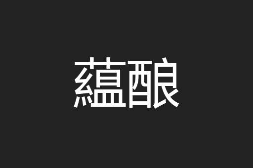 藴酿