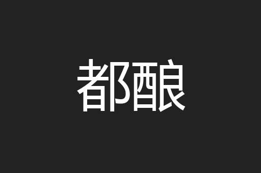 都酿