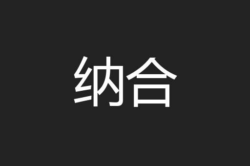 纳合