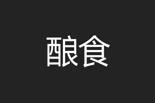 酿食