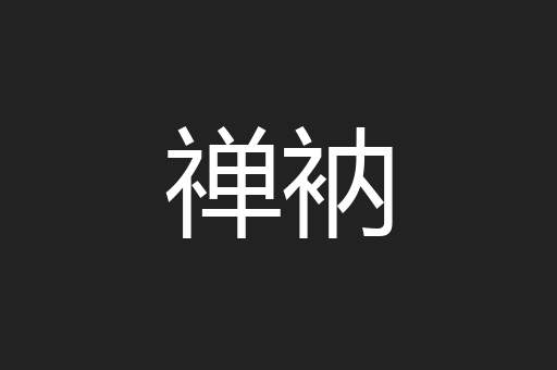 禅衲