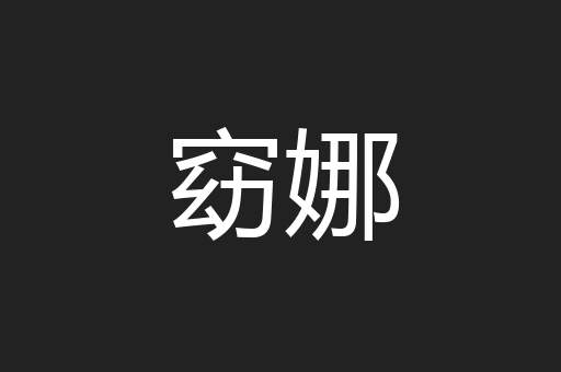 窈娜