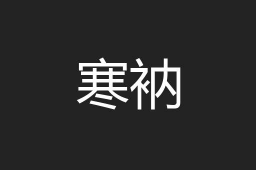 寒衲