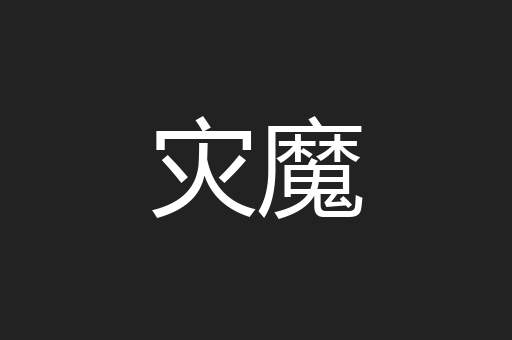 灾魔